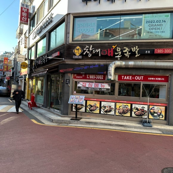 동원매운족발 이미지