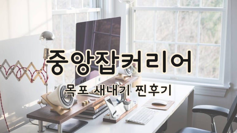 중앙잡커리어 이미지