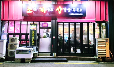 조개까묵고삼겹살꾸묵고 이미지