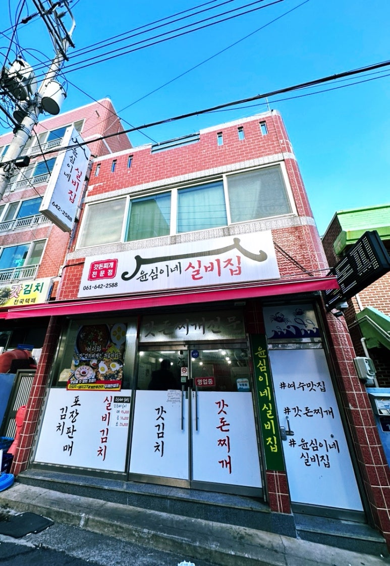 윤심이네실비집 이미지