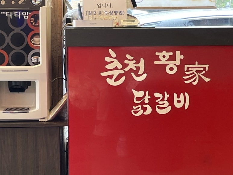 춘천황가닭갈비 이미지