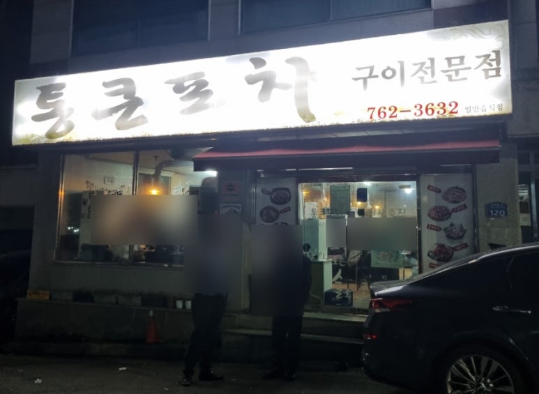 통큰포차 이미지