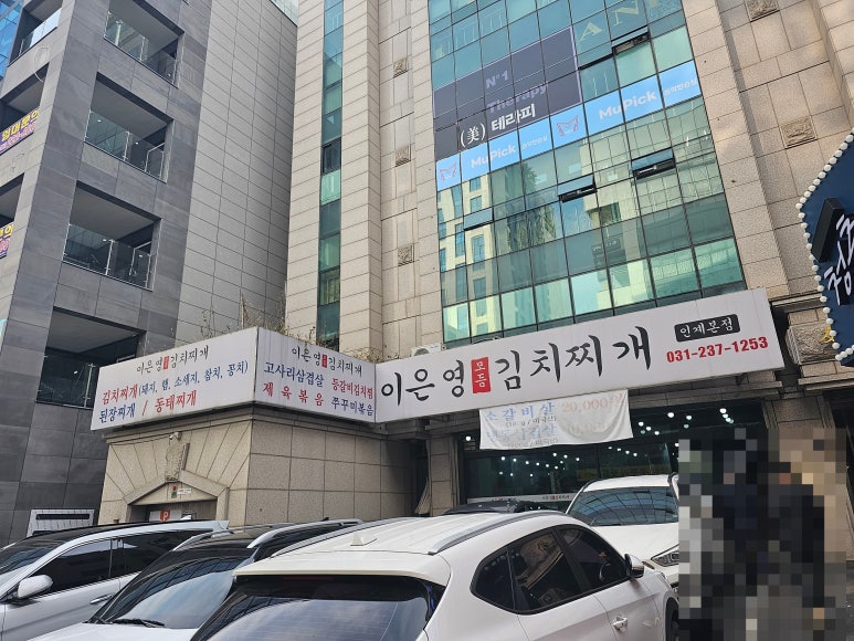 이은영모듬김치찌개 인계본점 이미지