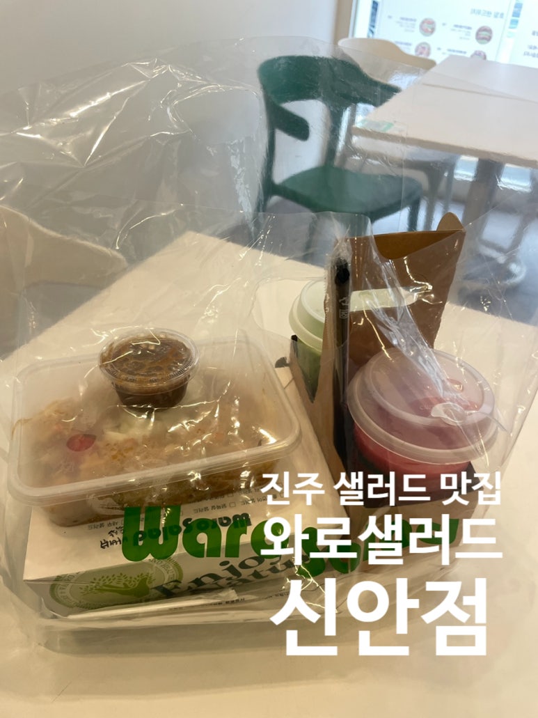와로샐러드진주 이미지