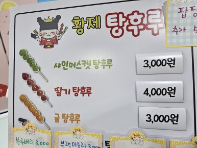 황제탕후루 이미지