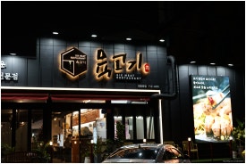 육고기 맛집 이미지