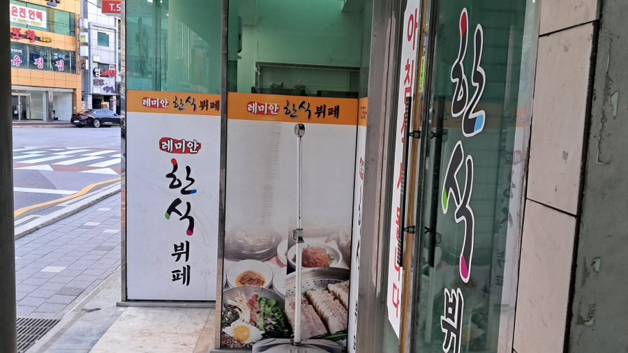 레미안한식뷔페 이미지