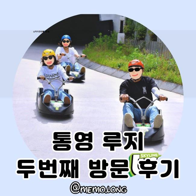 스카이라인루지통영 이미지