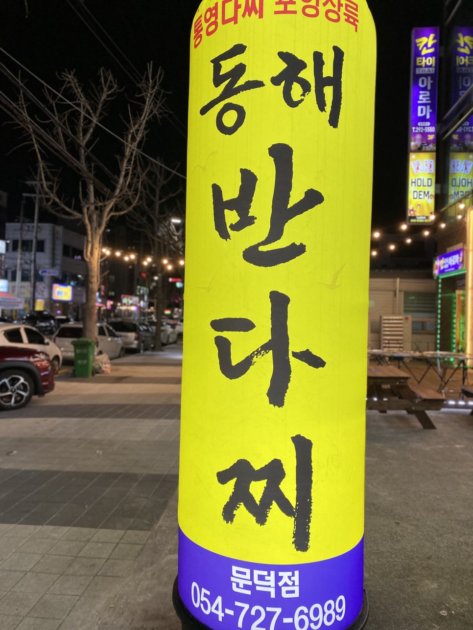 동해반다찌(문덕점) 이미지