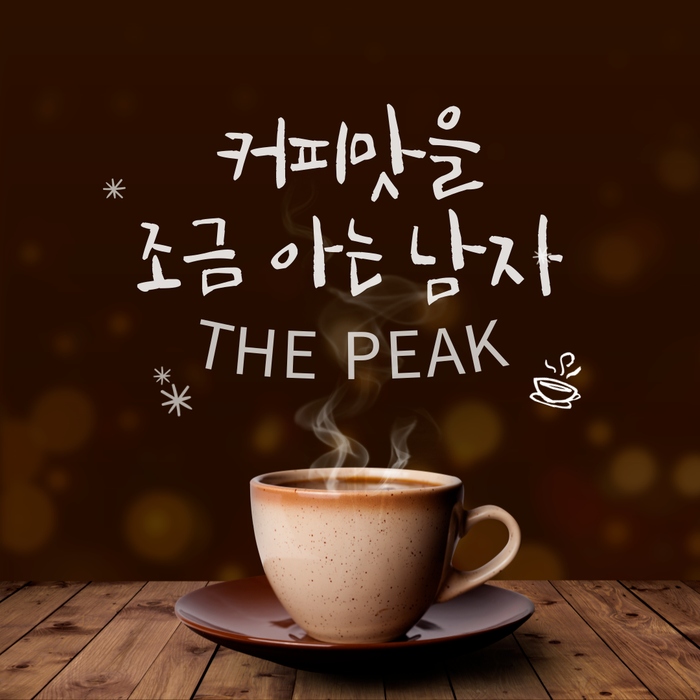 커피맛을조금아는남자더피크 이미지