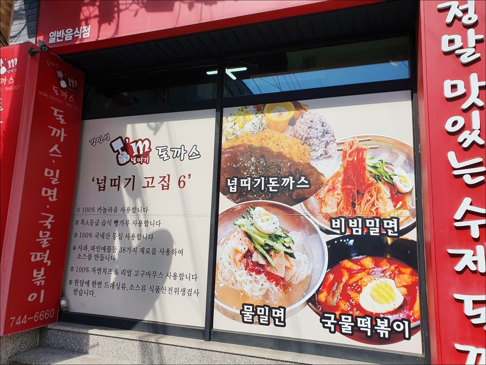 김민성아임넙띠기돈까스 이미지