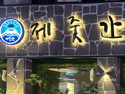제줏간조례점 이미지