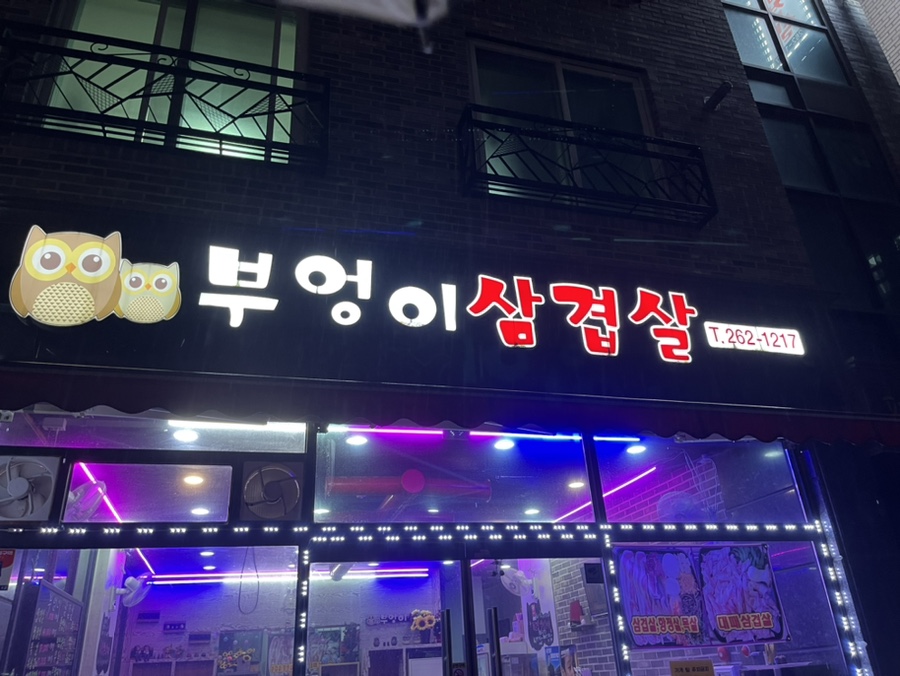 부엉이정육점 이미지