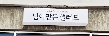 남이만든샐러드 이미지