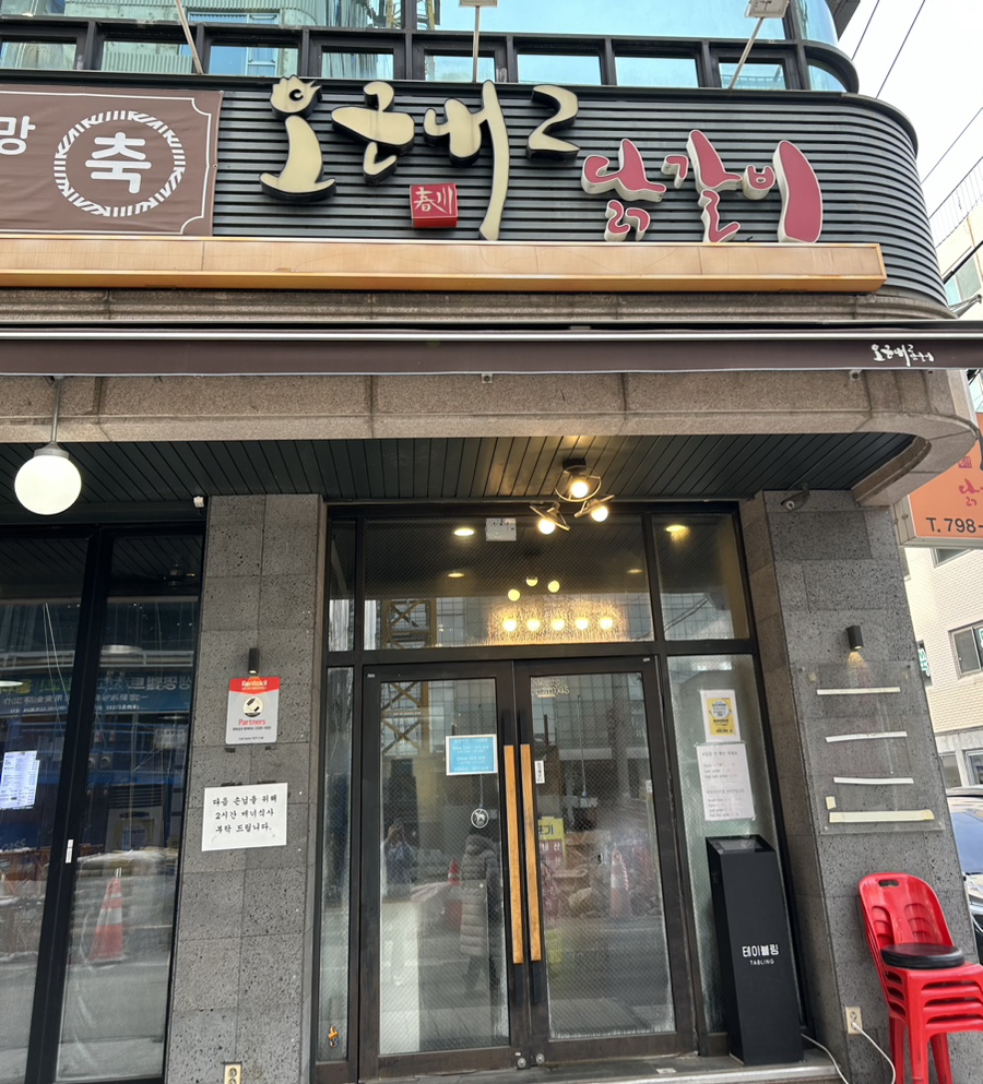 오근내7닭갈비 이미지