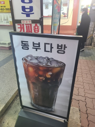 동부다방 이미지