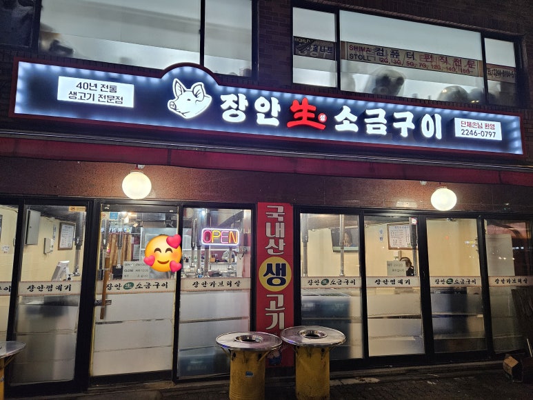 장안생소금구이 이미지