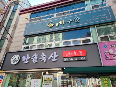 그래도정육식당 이미지