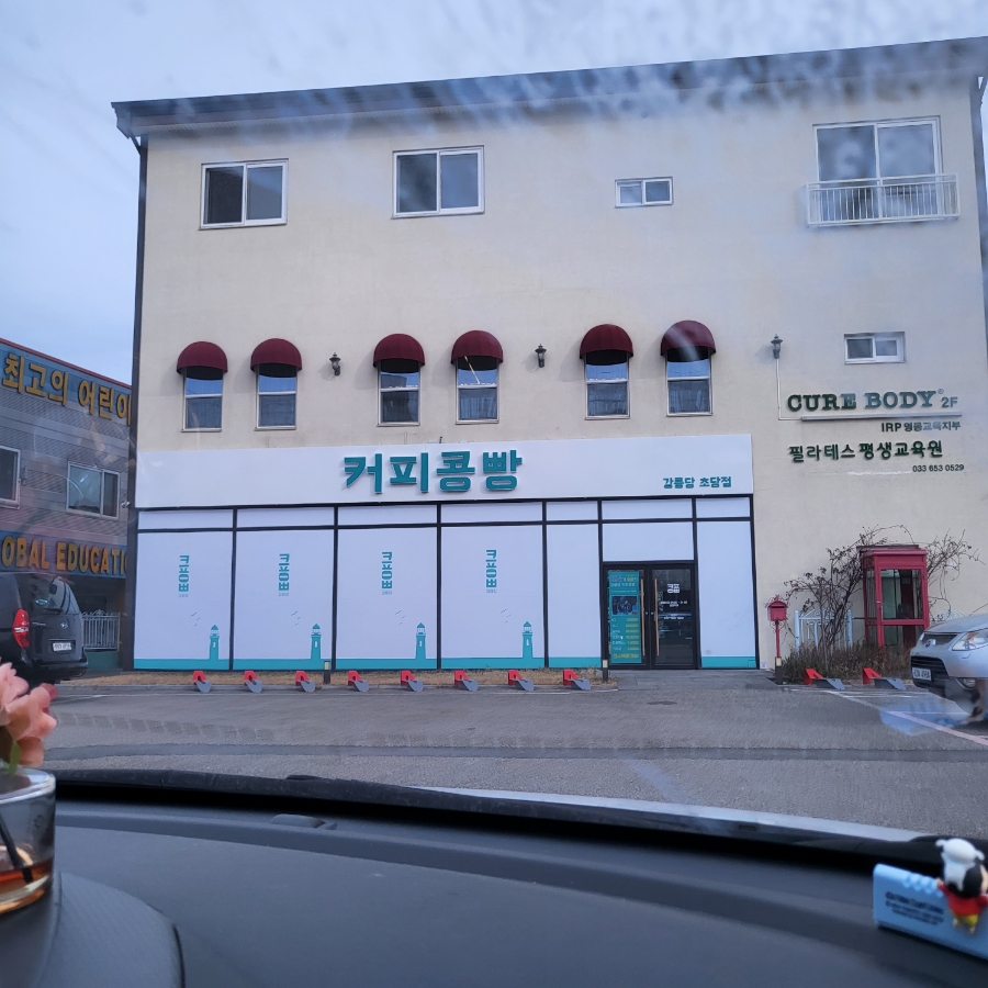 강릉커피콩빵강릉당초당점 이미지