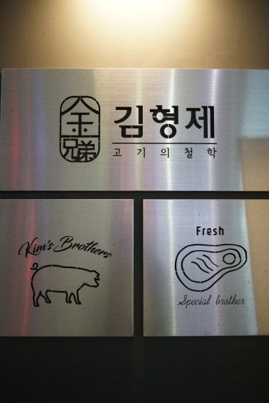 김형제고기의철학부산 이미지