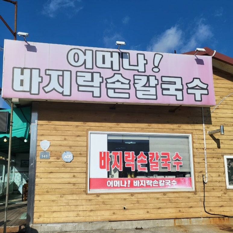 어머나!손칼국수 이미지