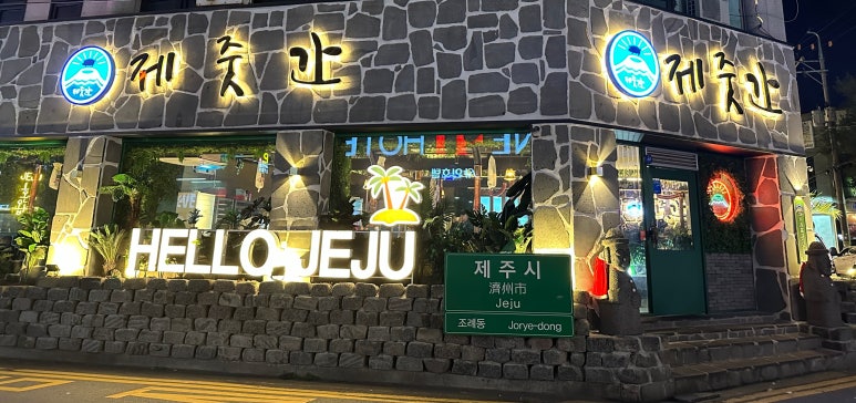 제줏간조례점 이미지