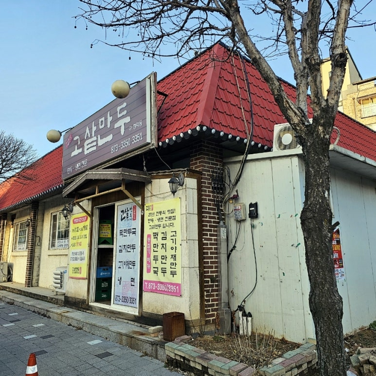 고샅만두 이미지