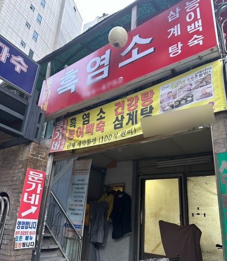 동묘흑염소삼계탕 이미지
