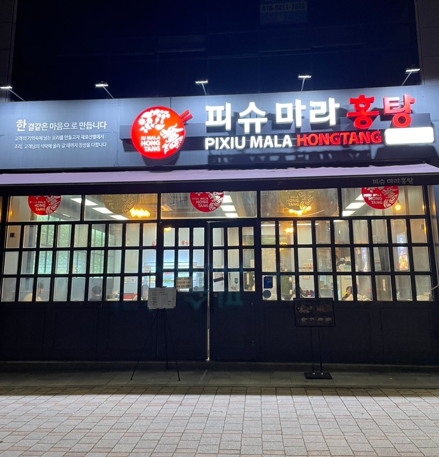 피슈마라홍탕충남대점 이미지