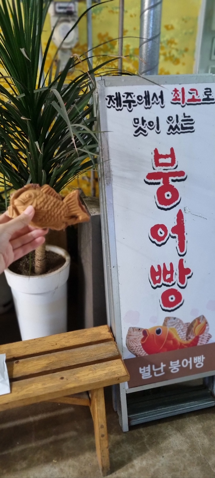 별난붕어빵 이미지