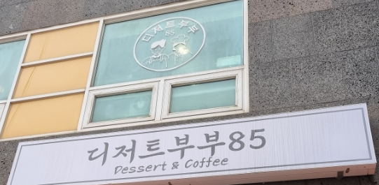 디저트부부85 이미지