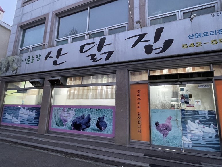 산닭집 이미지