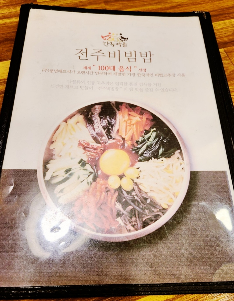 한옥마을전주비빔밥 창원점 이미지