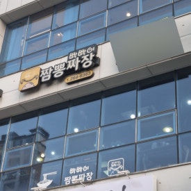 빡빡이 짬뽕짜장 이미지