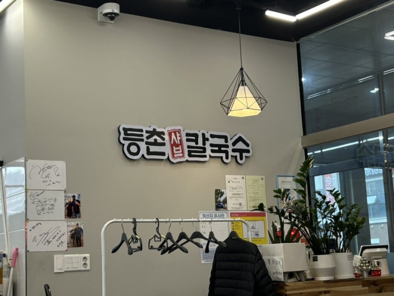 등촌샤브칼국수동남지구점 이미지