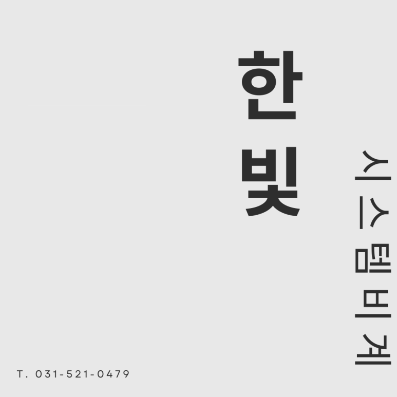 (주)한빛시스템 이미지