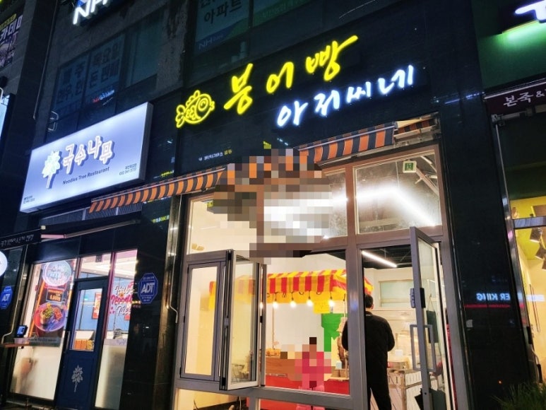 붕어빵아저씨네 이미지