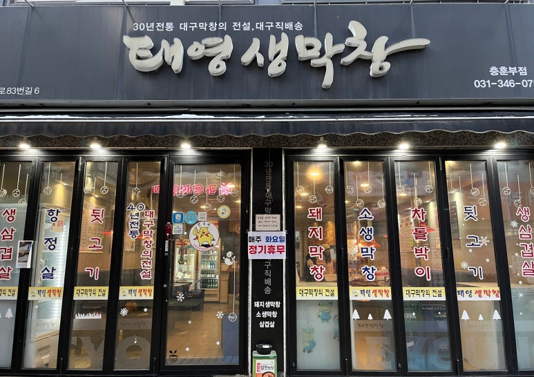 태영생막창충훈부점 이미지