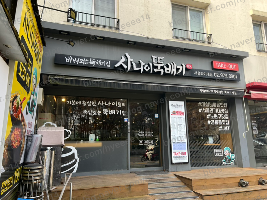 사나이뚝배기과기대점 이미지