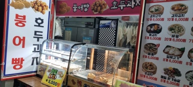 별난붕어빵 이미지
