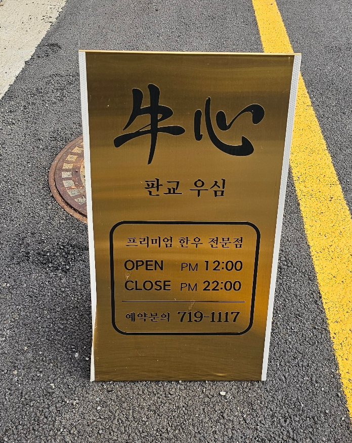 우심(판교점) 이미지