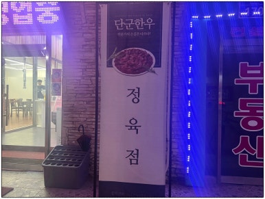 단군정육식당 이미지