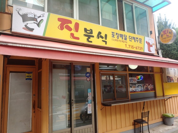 분식도락 이미지