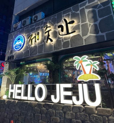 제줏간조례점 이미지