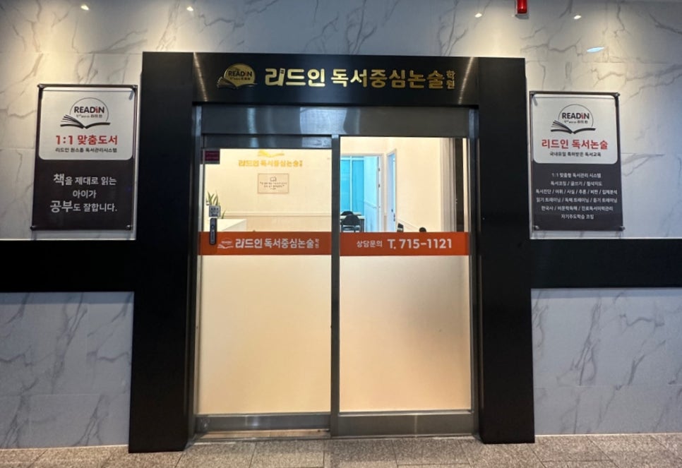 리드인독서중심논술학원 이미지