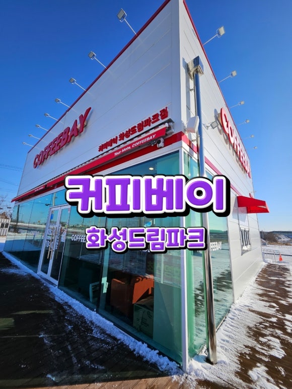 커피베이화성드림파크점 이미지