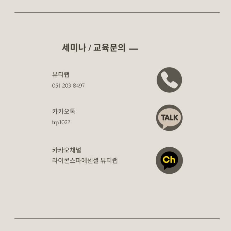 라이콘 스파에센셜 뷰티랩 이미지