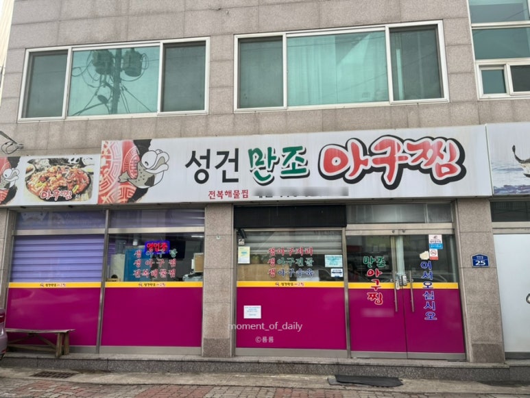 만조아구찜 이미지