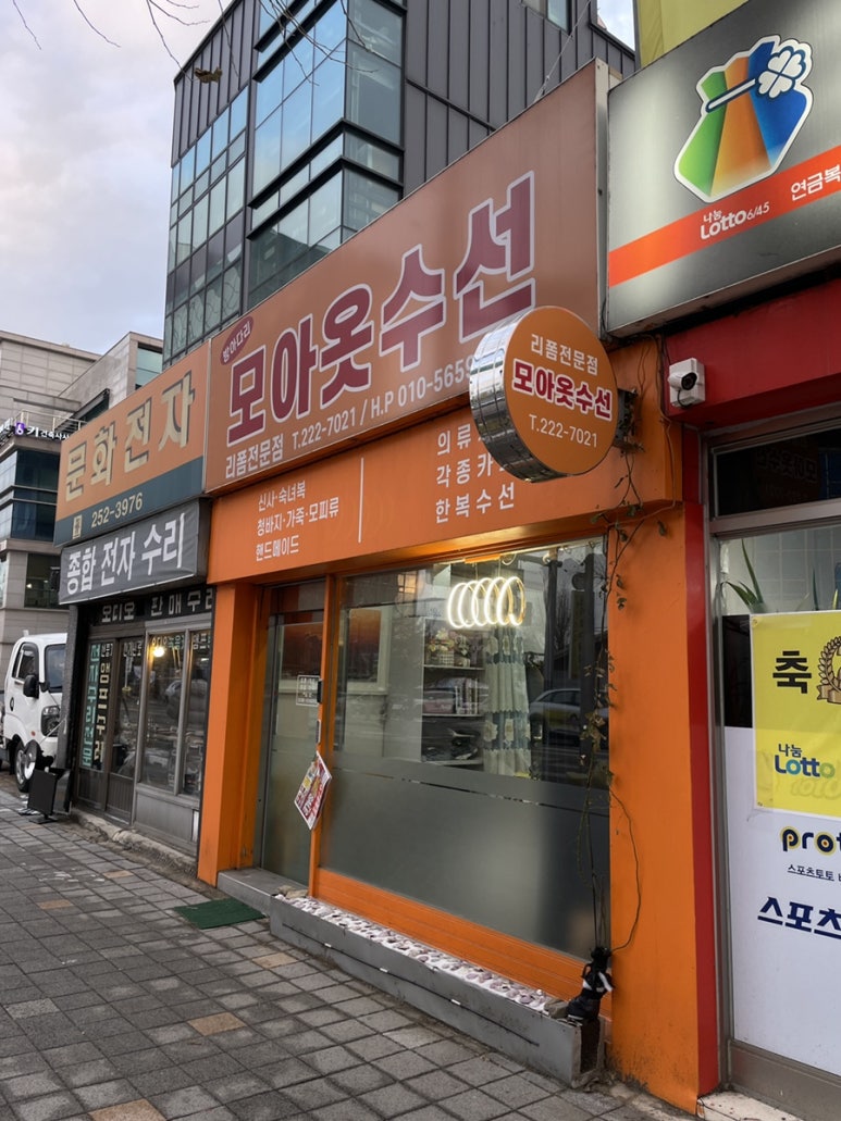 모아모아옷수선 이미지