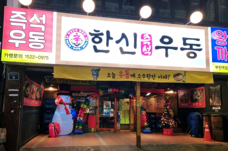 한신우동 부천역점 이미지